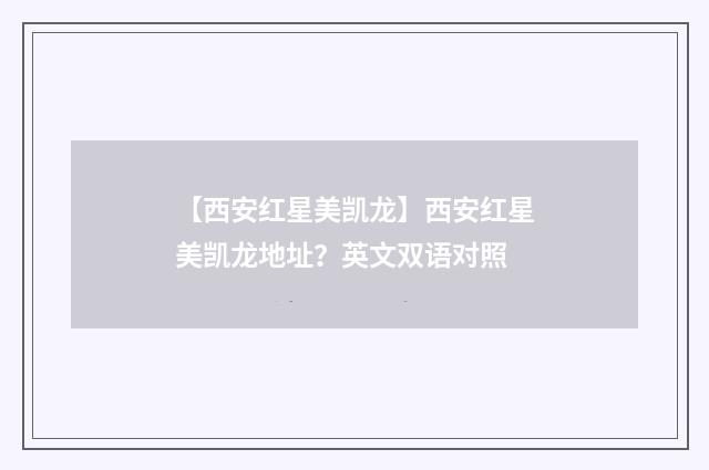 【西安红星美凯龙】西安红星美凯龙地址?英文双语对照