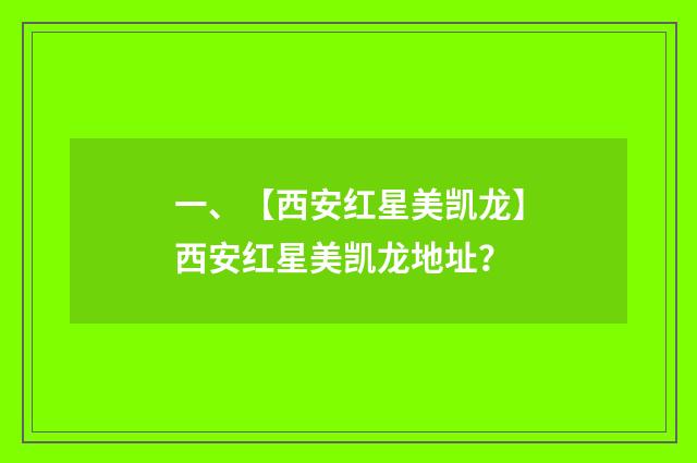 一、【西安红星美凯龙】西安红星美凯龙地址？