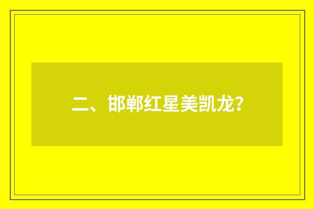 二、邯郸红星美凯龙？