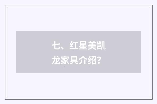 七、红星美凯龙家具介绍?