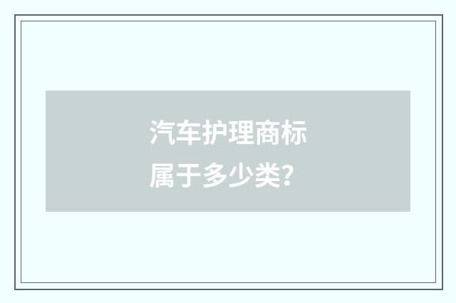 汽车护理商标属于多少类？