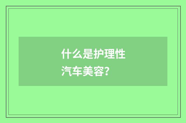 什么是护理性汽车美容？