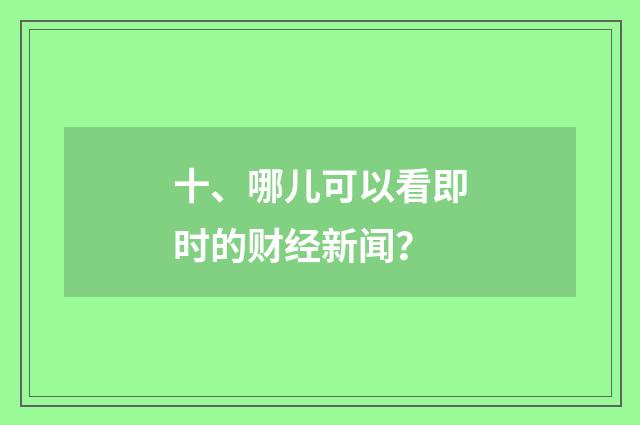 十、哪儿可以看即时的财经新闻？