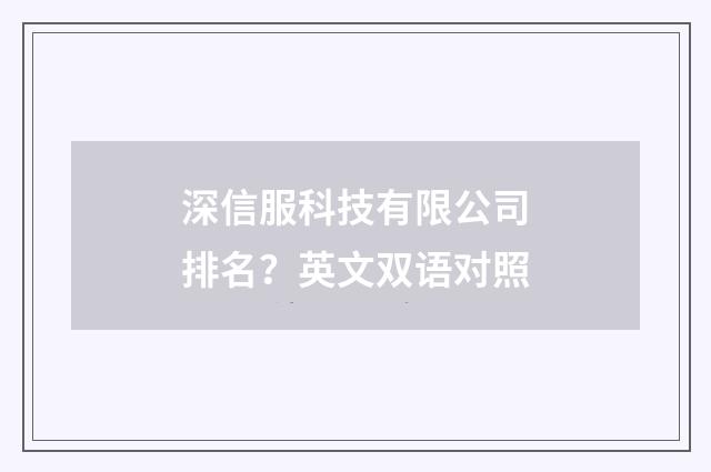深信服科技有限公司排名？英文双语对照