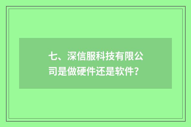 七、深信服科技有限公司是做硬件还是软件?