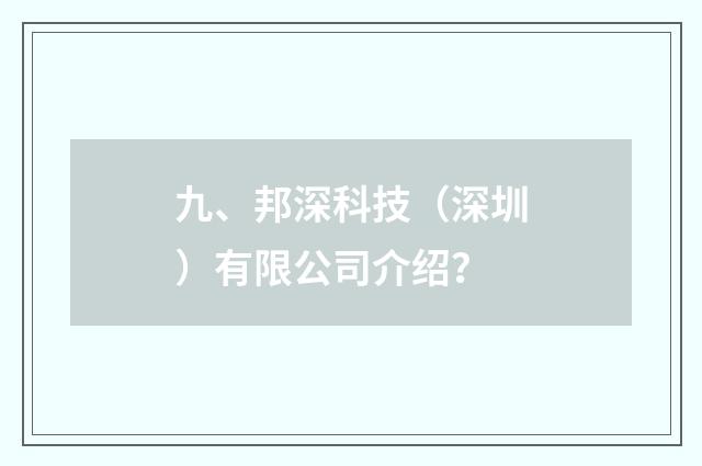 九、邦深科技(深圳)有限公司介绍?