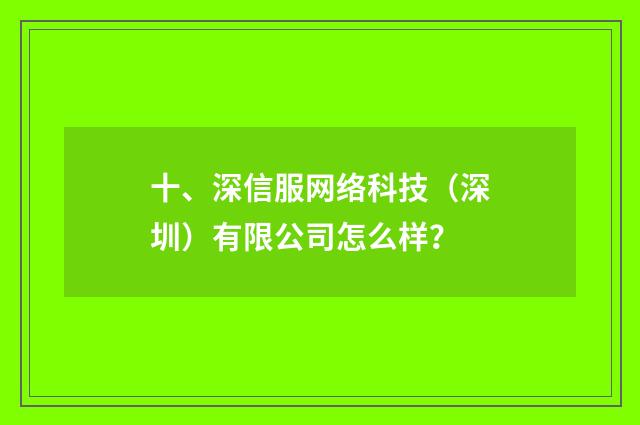 十、深信服网络科技（深圳）有限公司怎么样？