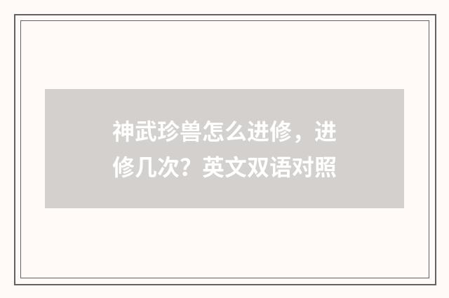 神武珍兽怎么进修,进修几次?英文双语对照