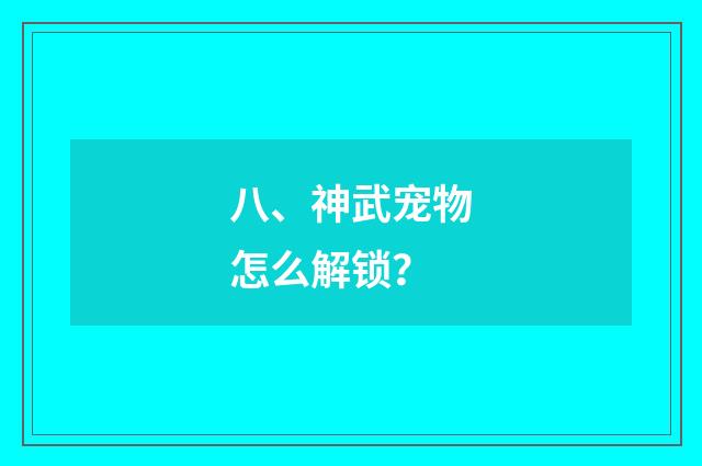 八、神武宠物怎么解锁？