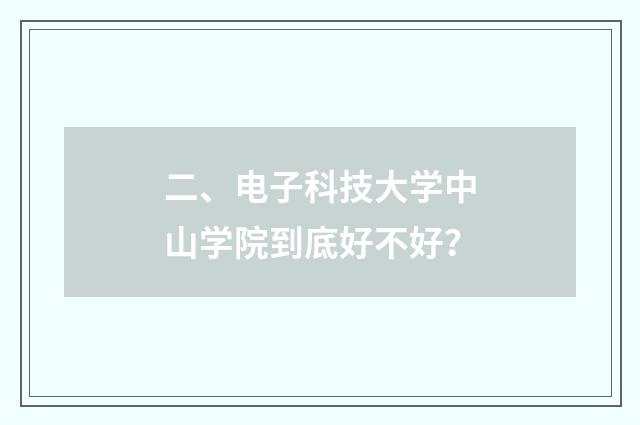 二、电子科技大学中山学院到底好不好?