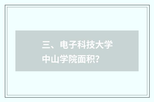三、电子科技大学中山学院面积？