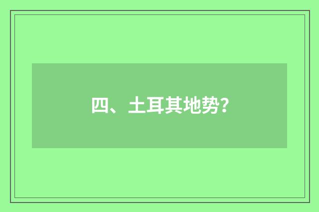 四、土耳其地势?