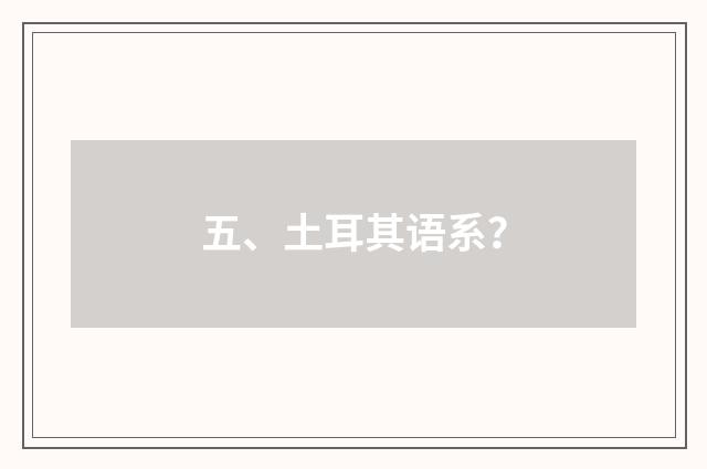 五、土耳其语系？