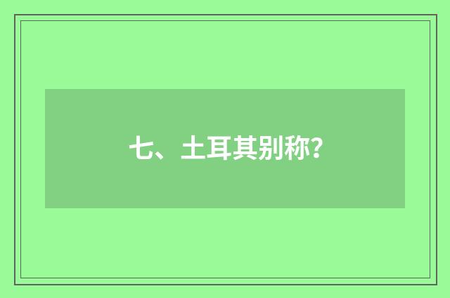 七、土耳其别称?