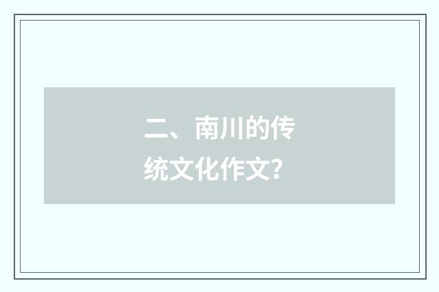 二、南川的传统文化作文？