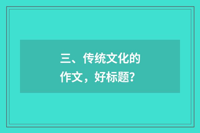 三、传统文化的作文,好标题?