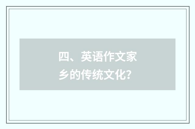 四、英语作文家乡的传统文化?