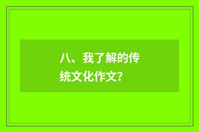 八、我了解的传统文化作文？
