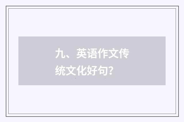 九、英语作文传统文化好句?