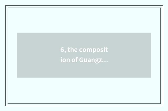 6, the composition of Guangzhou traditional culture how is 800 words composition