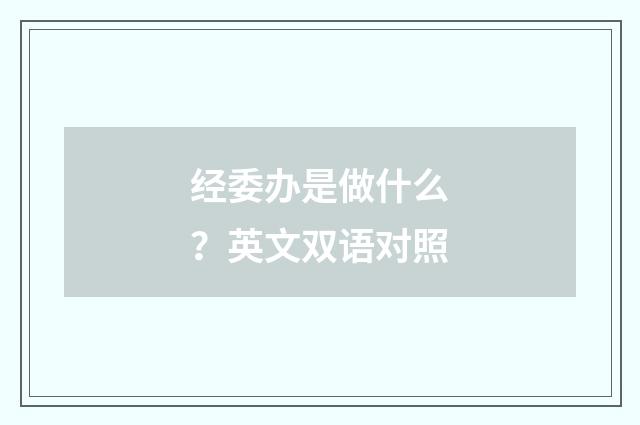 经委办是做什么?英文双语对照