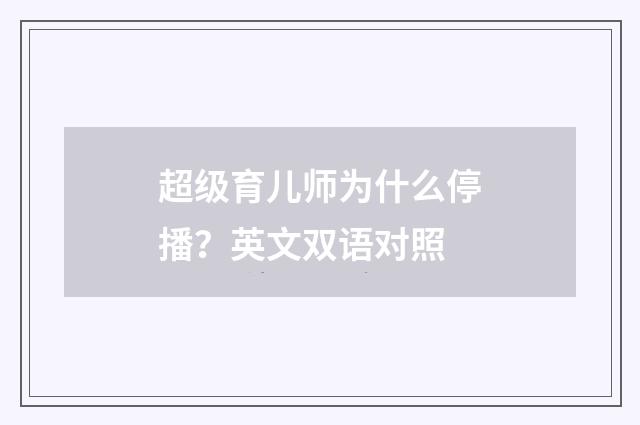 超级育儿师为什么停播?英文双语对照