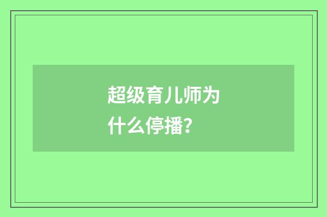 超级育儿师为什么停播？