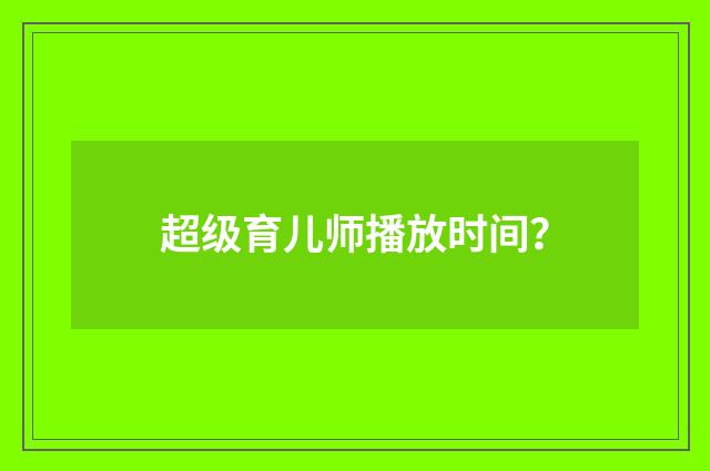 超级育儿师播放时间？