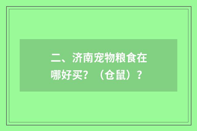 二、济南宠物粮食在哪好买？（仓鼠）？