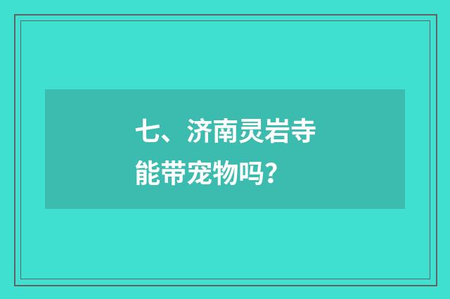 七、济南灵岩寺能带宠物吗?