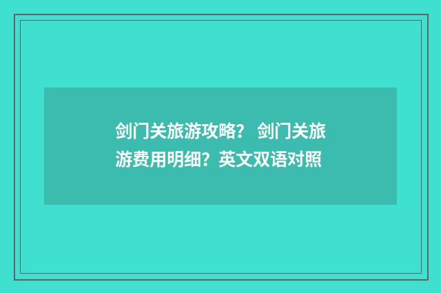 剑门关旅游攻略？ 剑门关旅游费用明细？英文双语对照
