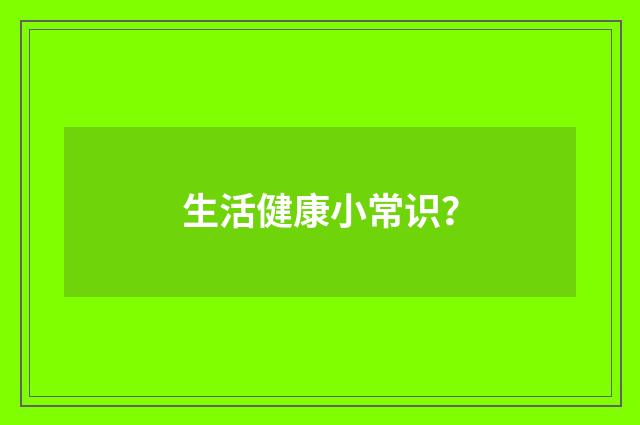 生活健康小常识?