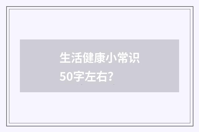 生活健康小常识50字左右？