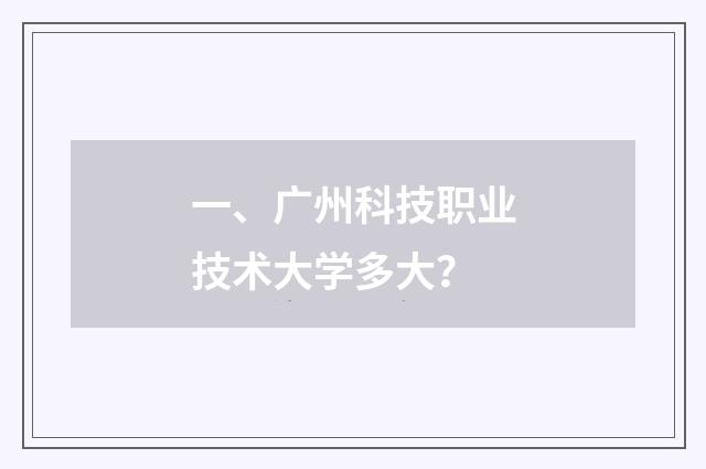 一、广州科技职业技术大学多大?