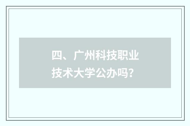 四、广州科技职业技术大学公办吗?