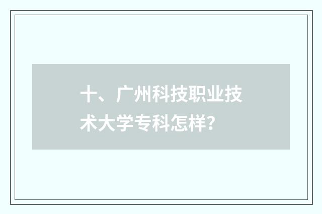 十、广州科技职业技术大学专科怎样?