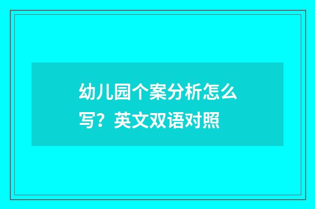 幼儿园个案分析怎么写？英文双语对照