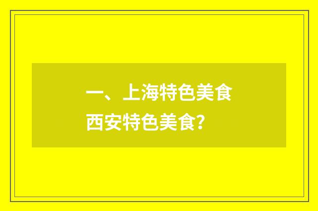 一、上海特色美食西安特色美食?