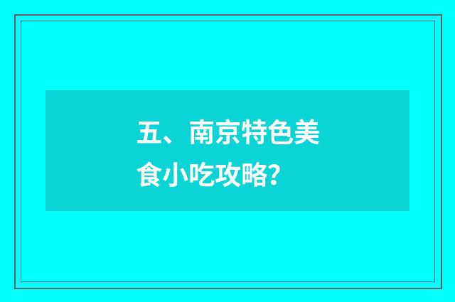 五、南京特色美食小吃攻略?
