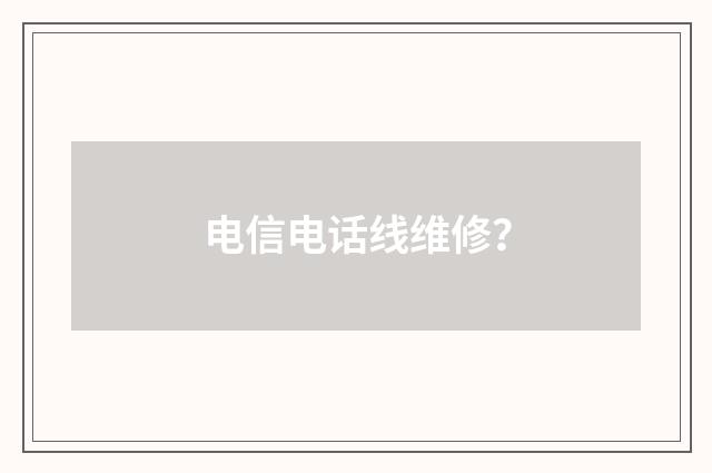 电信电话线维修?