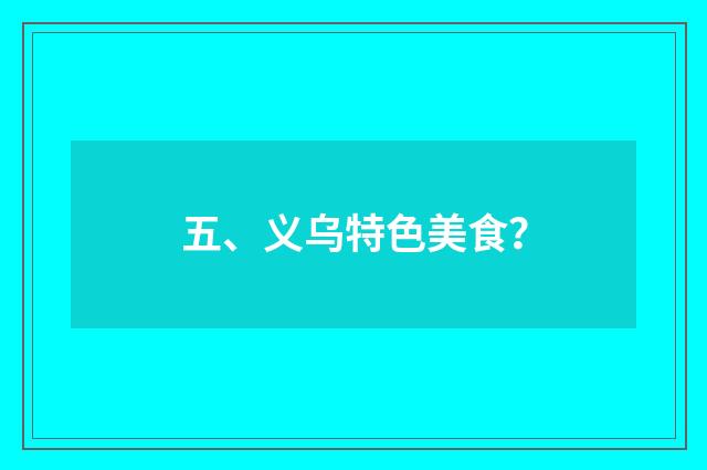 五、义乌特色美食?