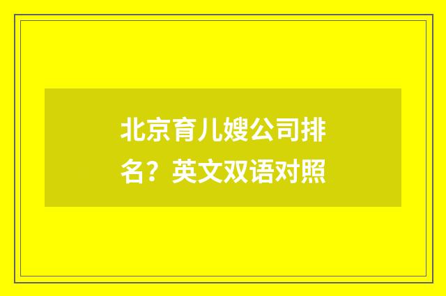 北京育儿嫂公司排名?英文双语对照