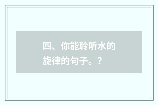 四、你能聆听水的旋律的句子。?