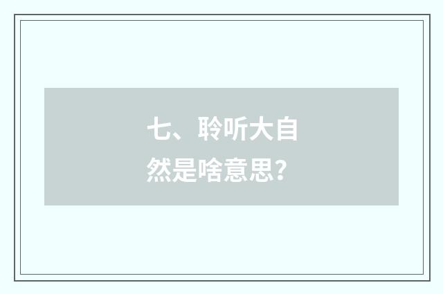 七、聆听大自然是啥意思?