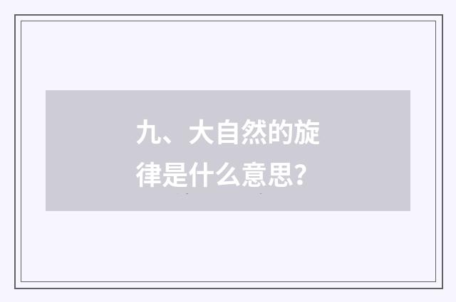 九、大自然的旋律是什么意思？