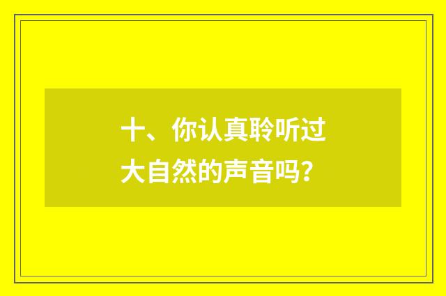 十、你认真聆听过大自然的声音吗?