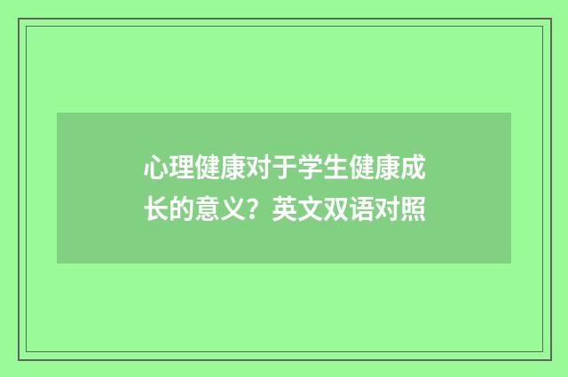 心理健康对于学生健康成长的意义?英文双语对照