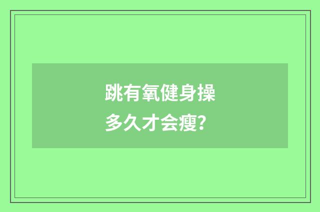 跳有氧健身操多久才会瘦？