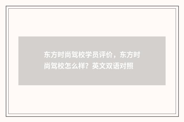 东方时尚驾校学员评价，东方时尚驾校怎么样？英文双语对照