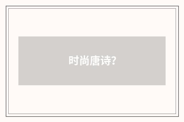 时尚唐诗？